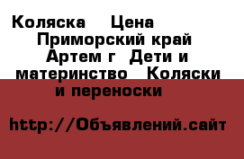 Коляска  › Цена ­ 10 000 - Приморский край, Артем г. Дети и материнство » Коляски и переноски   